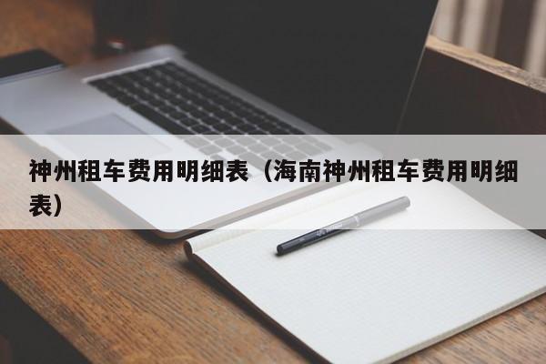 神州租车费用明细表(海南神州租车费用明细表)