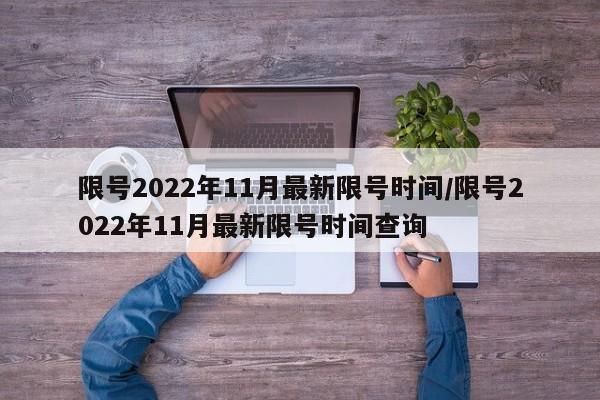 限号2022年11月最新限号时间/限号2022年11月最新限号时间查询