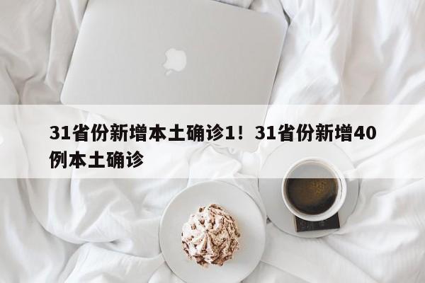 31省份新增本土确诊1!31省份新增40例本土确诊