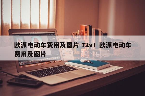 欧派电动车费用及图片 72v!欧派电动车费用及图片