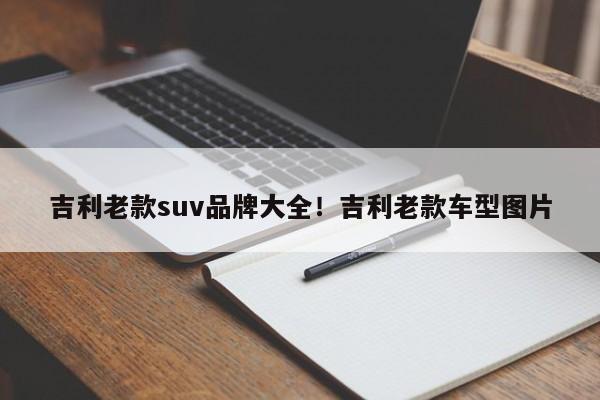 吉利老款suv品牌大全!吉利老款车型图片