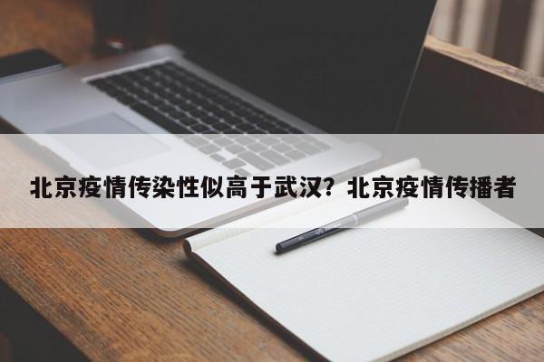 北京疫情传染性似高于武汉?北京疫情传播者