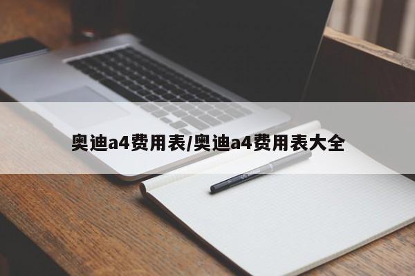 奥迪a4费用表/奥迪a4费用表大全